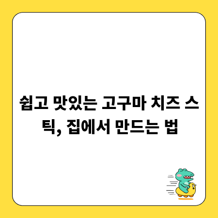 쉽고 맛있는 고구마 치즈 스틱, 집에서 만드는 법