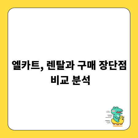 엘카트, 렌탈과 구매 장단점 비교 분석