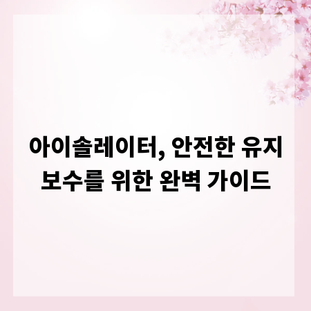 아이솔레이터, 안전한 유지보수를 위한 완벽 가이드
