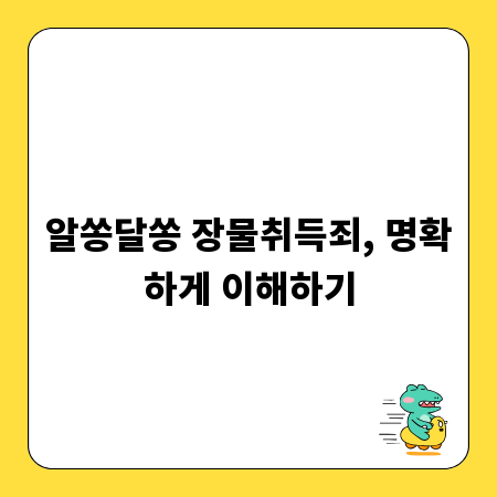 알쏭달쏭 장물취득죄, 명확하게 이해하기
