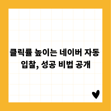 클릭률 높이는 네이버 자동 입찰, 성공 비법 공개