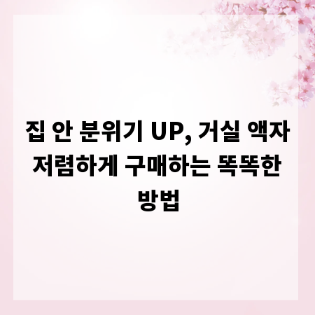 집 안 분위기 UP, 거실 액자 저렴하게 구매하는 똑똑한 방법