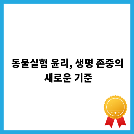 동물실험 윤리, 생명 존중의 새로운 기준