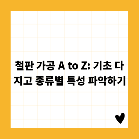 철판 가공 A to Z: 기초 다지고 종류별 특성 파악하기
