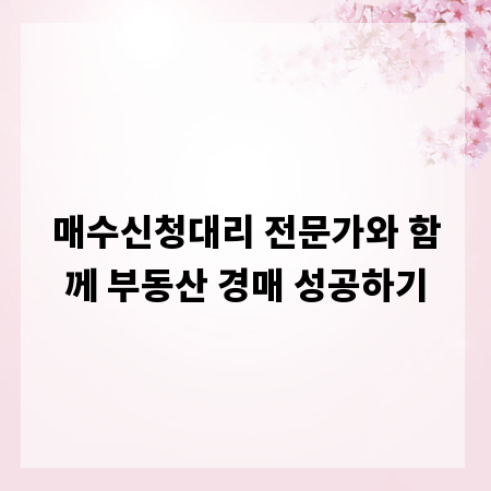 매수신청대리 전문가와 함께 부동산 경매 성공하기