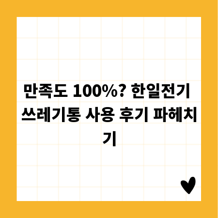 만족도 100%? 한일전기 쓰레기통 사용 후기 파헤치기