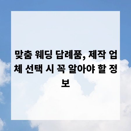 맞춤 웨딩 답례품, 제작 업체 선택 시 꼭 알아야 할 정보