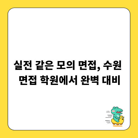 실전 같은 모의 면접, 수원 면접 학원에서 완벽 대비