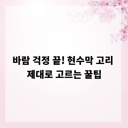 바람 걱정 끝! 현수막 고리 제대로 고르는 꿀팁