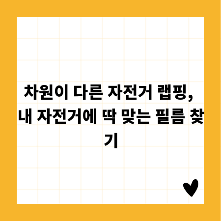 차원이 다른 자전거 랩핑, 내 자전거에 딱 맞는 필름 찾기