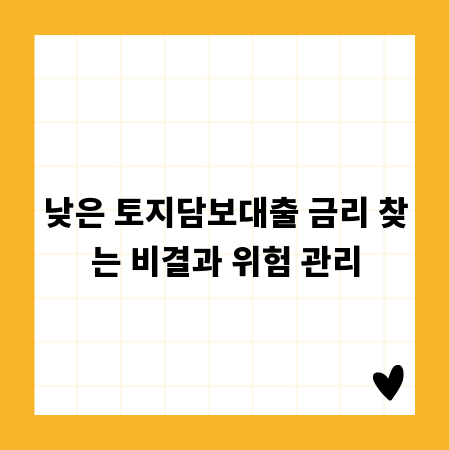 낮은 토지담보대출 금리 찾는 비결과 위험 관리