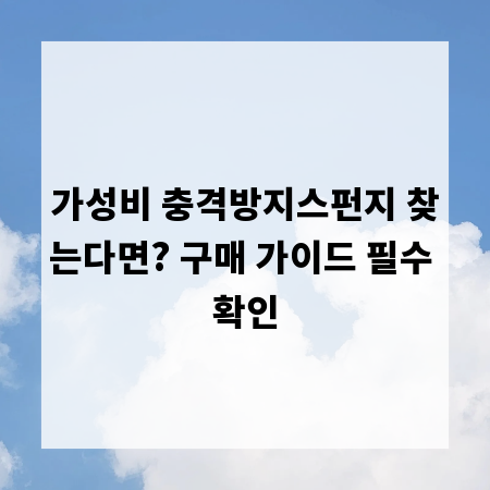 가성비 충격방지스펀지 찾는다면? 구매 가이드 필수 확인