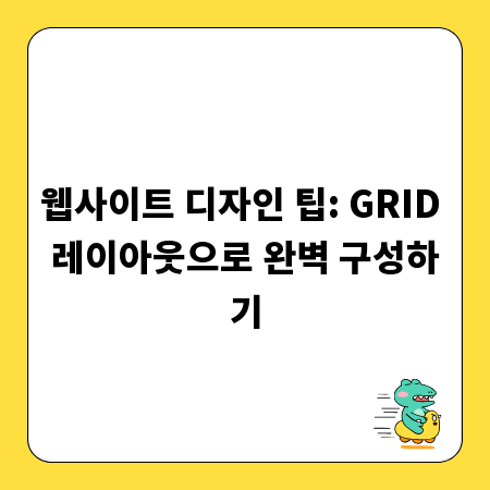 웹사이트 디자인 팁: GRID 레이아웃으로 완벽 구성하기