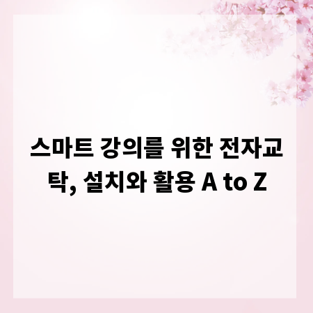 스마트 강의를 위한 전자교탁, 설치와 활용 A to Z