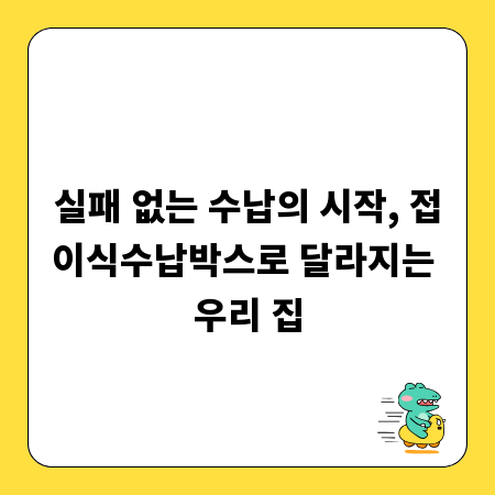 실패 없는 수납의 시작, 접이식수납박스로 달라지는 우리 집