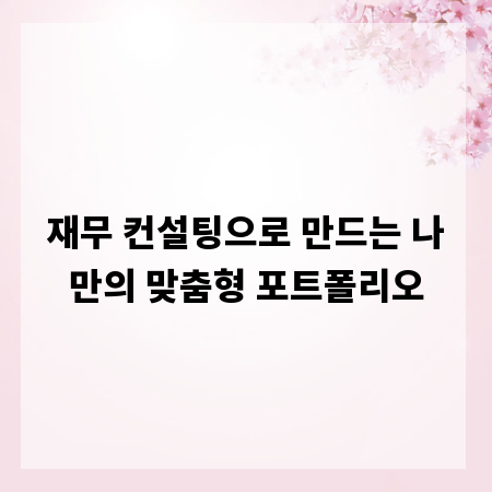 재무 컨설팅으로 만드는 나만의 맞춤형 포트폴리오