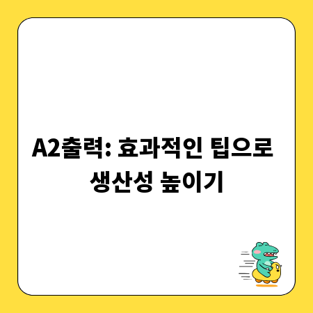 A2출력: 효과적인 팁으로 생산성 높이기