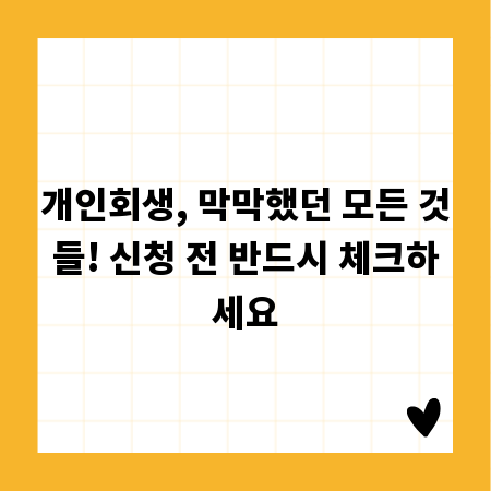 개인회생, 막막했던 모든 것들! 신청 전 반드시 체크하세요