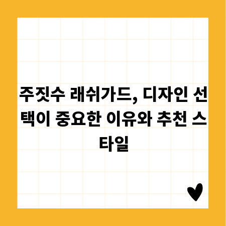 주짓수 래쉬가드, 디자인 선택이 중요한 이유와 추천 스타일