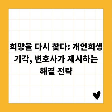 희망을 다시 찾다: 개인회생 기각, 변호사가 제시하는 해결 전략