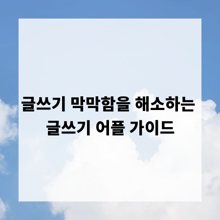 글쓰기 막막함을 해소하는 글쓰기 어플 가이드
