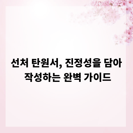 선처 탄원서, 진정성을 담아 작성하는 완벽 가이드