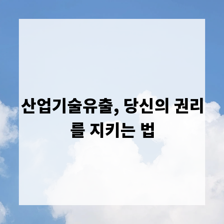 산업기술유출, 당신의 권리를 지키는 법
