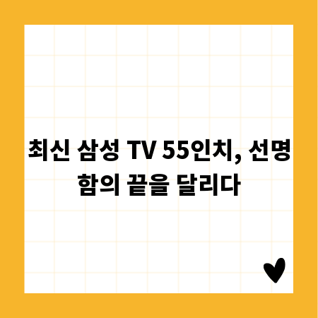 최신 삼성 TV 55인치, 선명함의 끝을 달리다