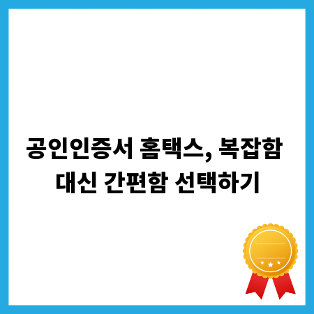 공인인증서 홈택스, 복잡함 대신 간편함 선택하기
