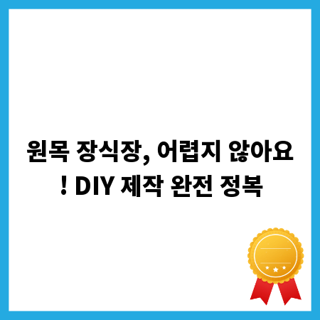 원목 장식장, 어렵지 않아요! DIY 제작 완전 정복