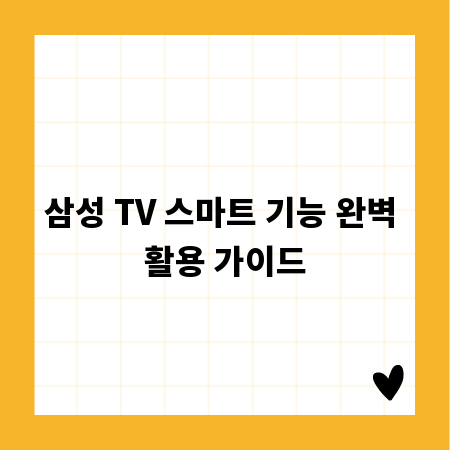 삼성 TV 스마트 기능 완벽 활용 가이드
