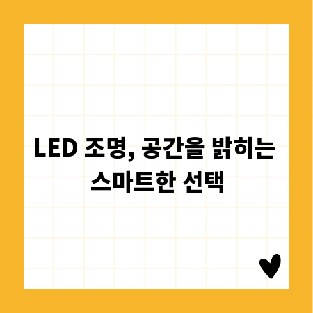 LED 조명, 공간을 밝히는 스마트한 선택