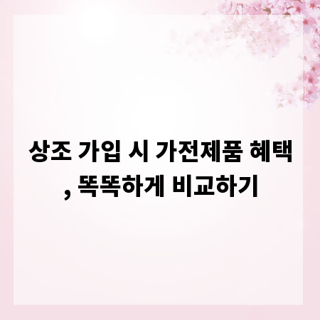 상조 가입 시 가전제품 혜택, 똑똑하게 비교하기