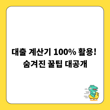 대출 계산기 100% 활용! 숨겨진 꿀팁 대공개