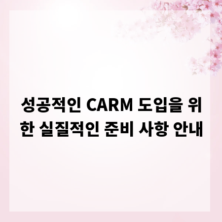 성공적인 CARM 도입을 위한 실질적인 준비 사항 안내