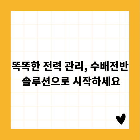 똑똑한 전력 관리, 수배전반 솔루션으로 시작하세요