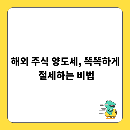 해외 주식 양도세, 똑똑하게 절세하는 비법