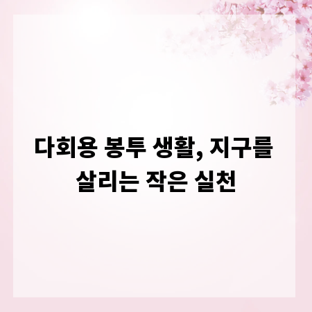다회용 봉투 생활, 지구를 살리는 작은 실천