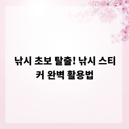 낚시 초보 탈출! 낚시 스티커 완벽 활용법