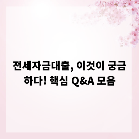 전세자금대출, 이것이 궁금하다! 핵심 Q&A 모음
