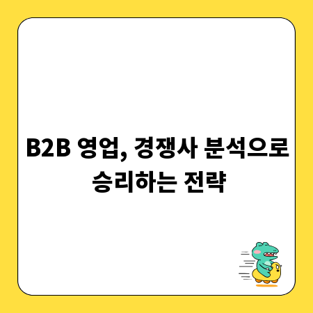 B2B 영업, 경쟁사 분석으로 승리하는 전략
