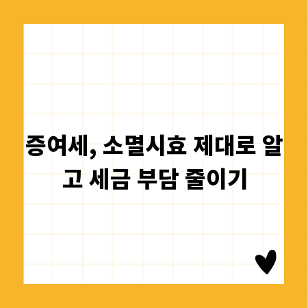 증여세, 소멸시효 제대로 알고 세금 부담 줄이기
