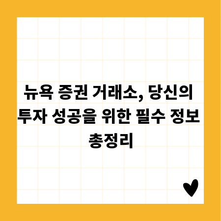 뉴욕 증권 거래소, 당신의 투자 성공을 위한 필수 정보 총정리