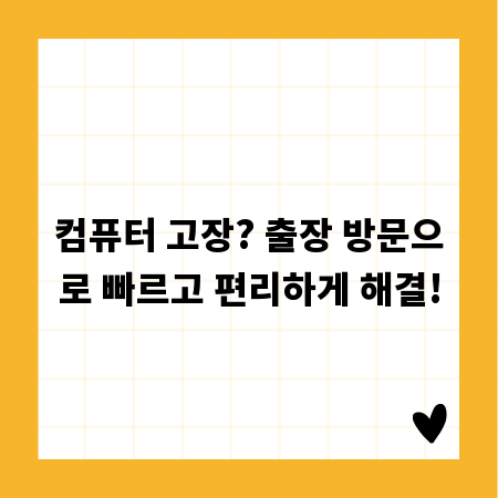 컴퓨터 고장? 출장 방문으로 빠르고 편리하게 해결!