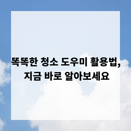 똑똑한 청소 도우미 활용법, 지금 바로 알아보세요