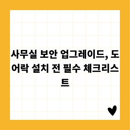 사무실 보안 업그레이드, 도어락 설치 전 필수 체크리스트
