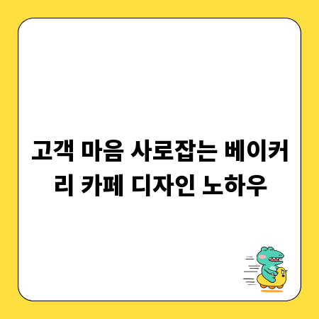 고객 마음 사로잡는 베이커리 카페 디자인 노하우