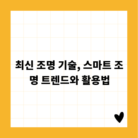 최신 조명 기술, 스마트 조명 트렌드와 활용법