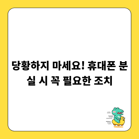 당황하지 마세요! 휴대폰 분실 시 꼭 필요한 조치
