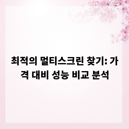 최적의 멀티스크린 찾기: 가격 대비 성능 비교 분석
